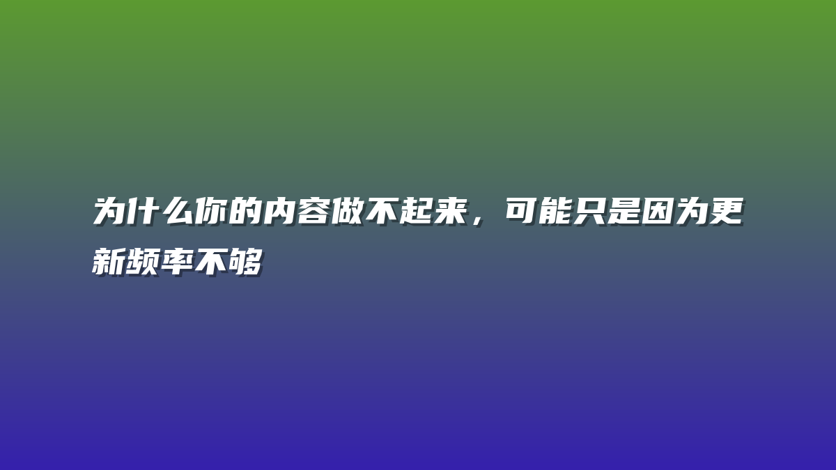 为什么你的内容做不起来，可能只是因为更新频率不够