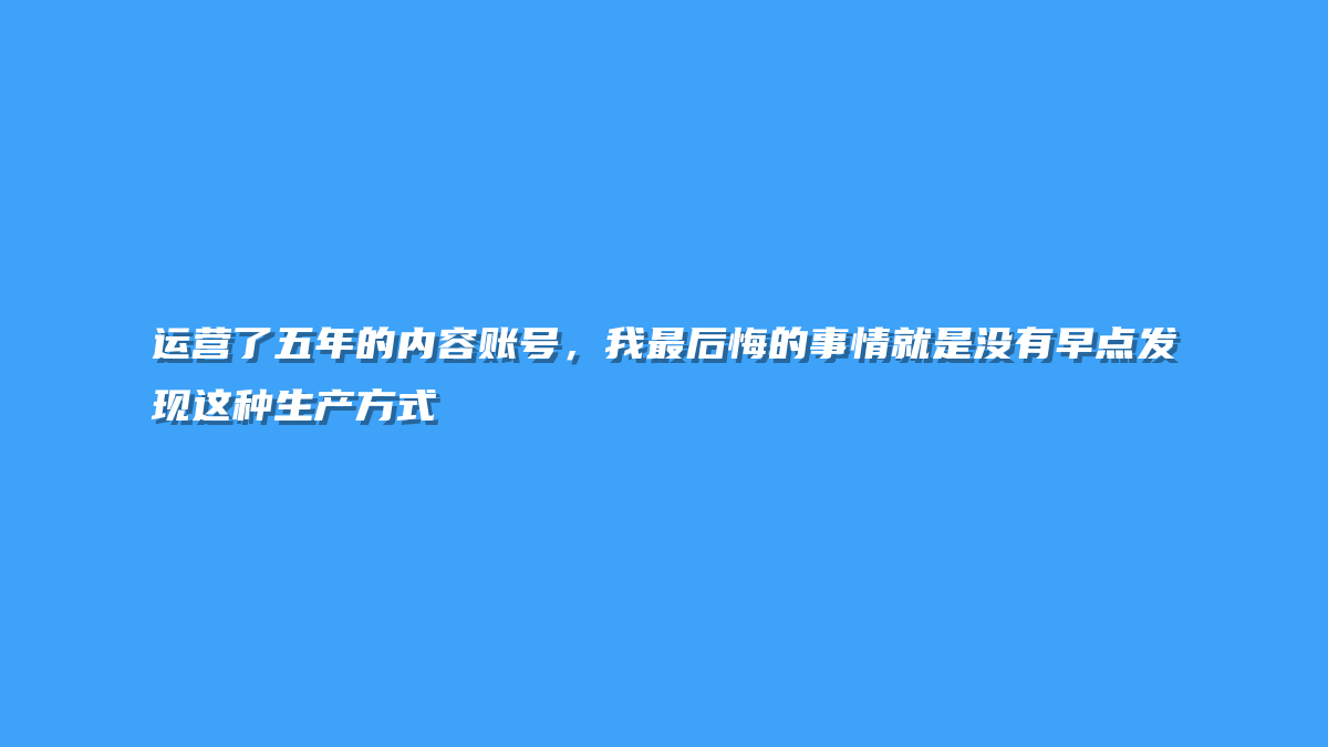运营了五年的内容账号，我最后悔的事情就是没有早点发现这种生产方式