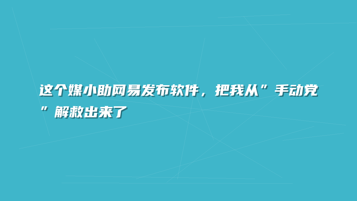 这个媒小助网易发布软件，把我从”手动党”解救出来了
