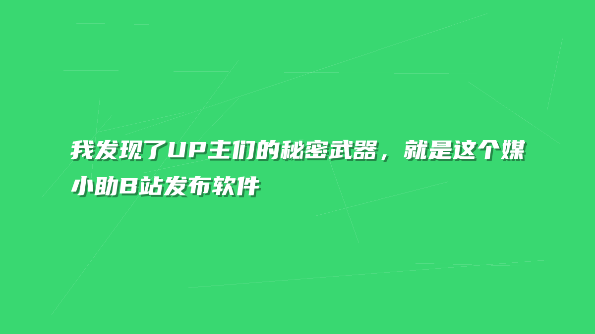 我发现了UP主们的秘密武器，就是这个媒小助B站发布软件