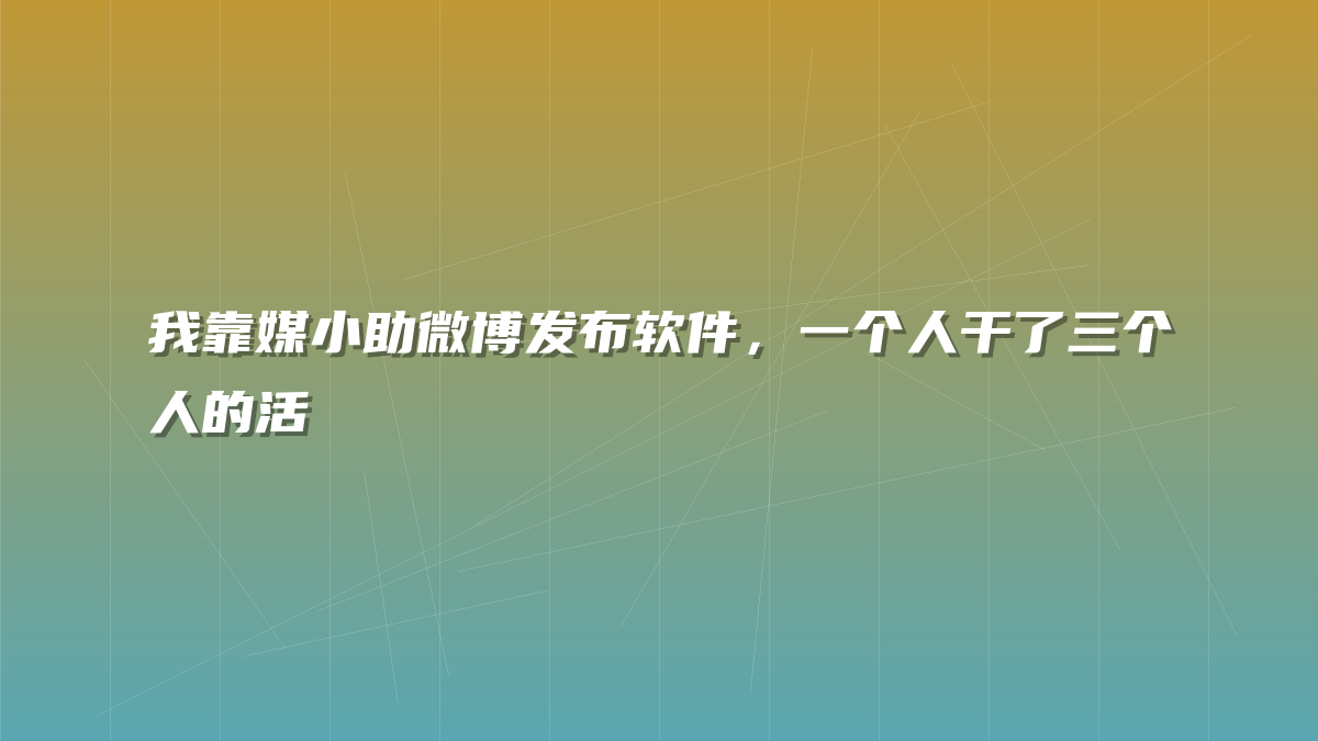 我靠媒小助微博发布软件，一个人干了三个人的活