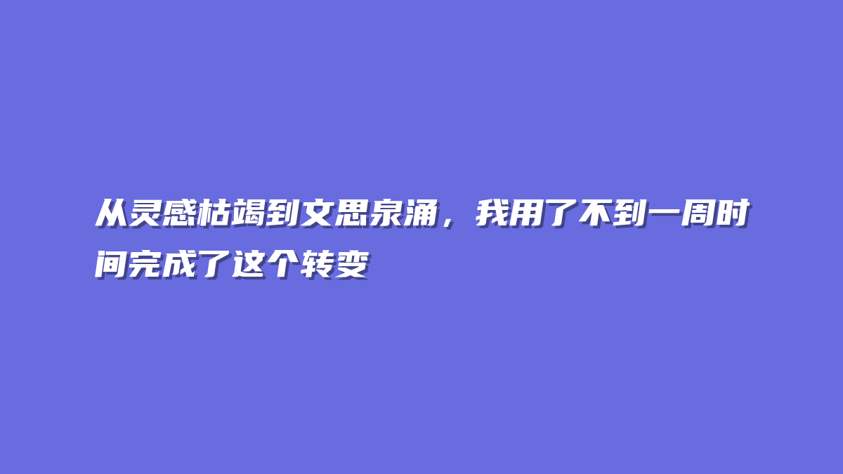 从灵感枯竭到文思泉涌，我用了不到一周时间完成了这个转变