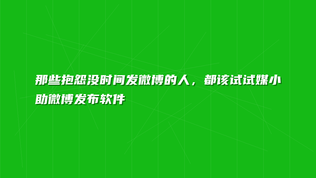 那些抱怨没时间发微博的人，都该试试媒小助微博发布软件