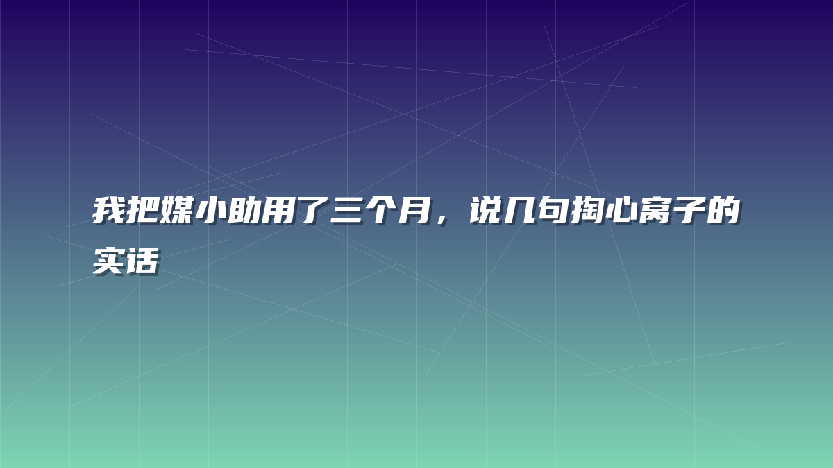 我把媒小助用了三个月，说几句掏心窝子的实话