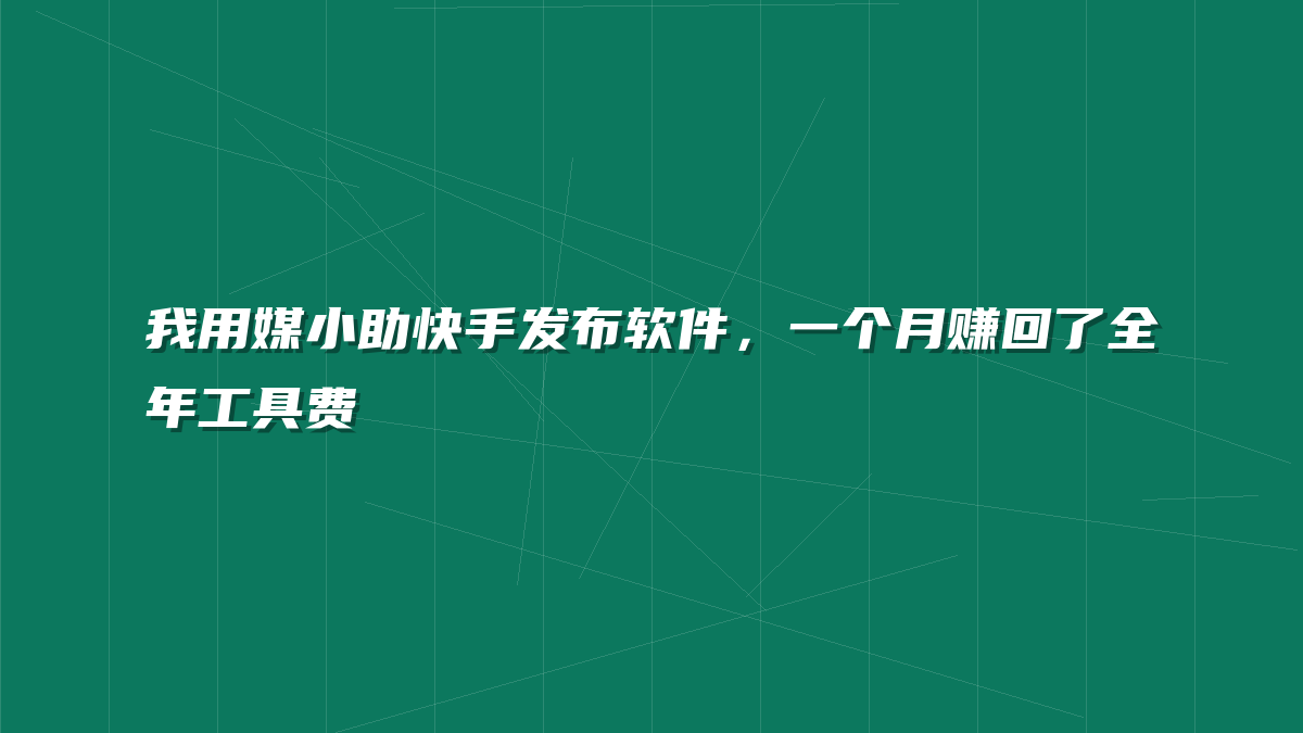 我用媒小助快手发布软件，一个月赚回了全年工具费