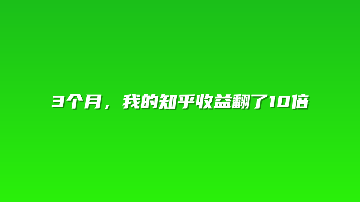 3个月，我的知乎收益翻了10倍