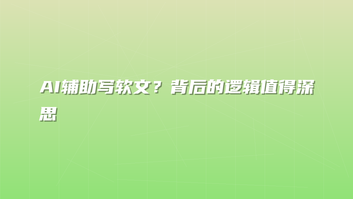 AI辅助写软文？背后的逻辑值得深思
