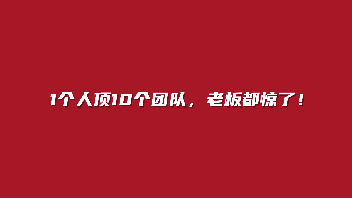 1个人顶10个团队，老板都惊了！