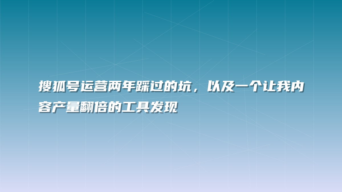 搜狐号运营两年踩过的坑，以及一个让我内容产量翻倍的工具发现