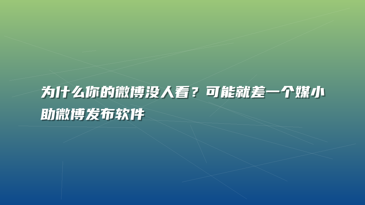 为什么你的微博没人看？可能就差一个媒小助微博发布软件