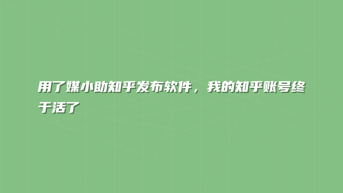 用了媒小助知乎发布软件，我的知乎账号终于活了
