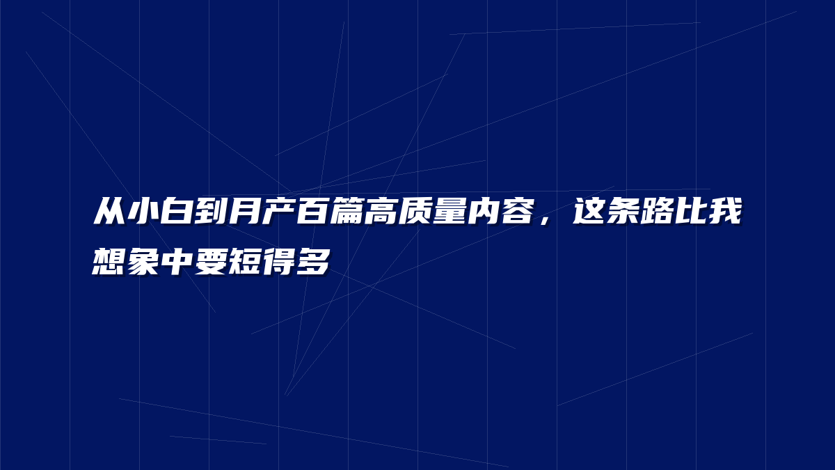 从小白到月产百篇高质量内容，这条路比我想象中要短得多