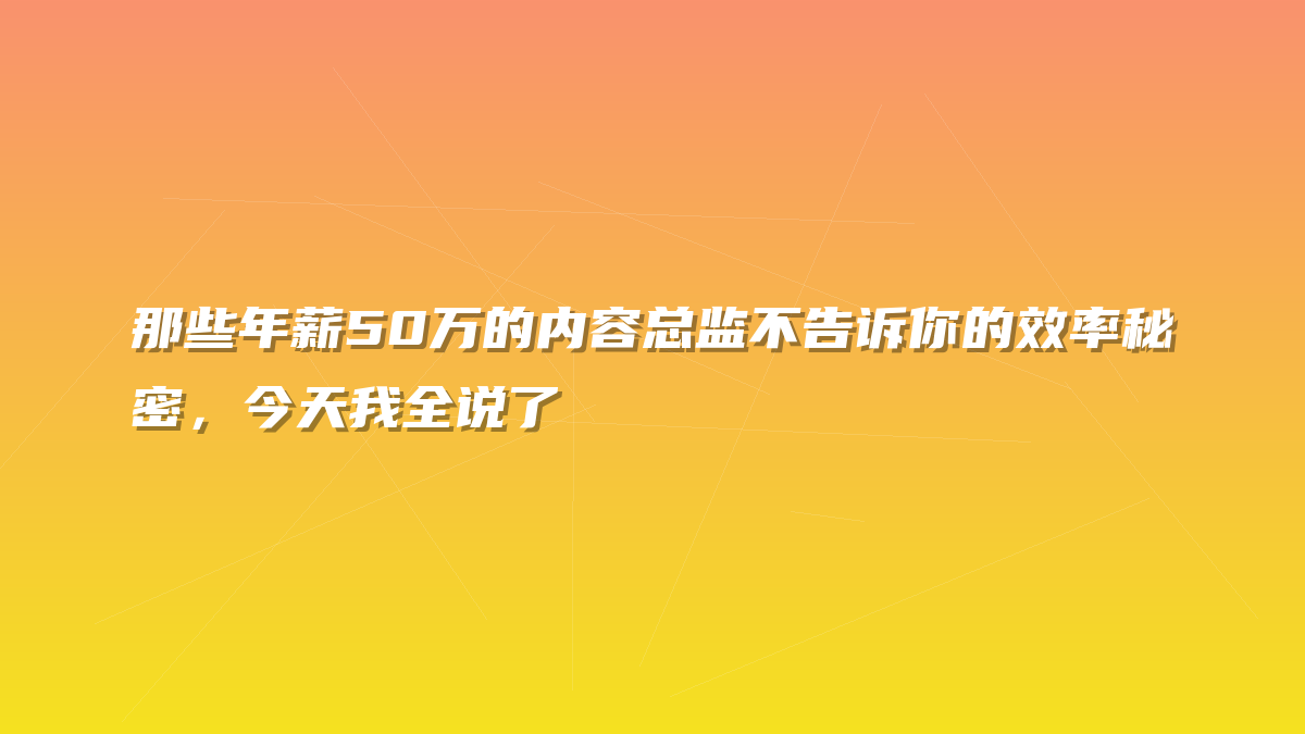那些年薪50万的内容总监不告诉你的效率秘密，今天我全说了