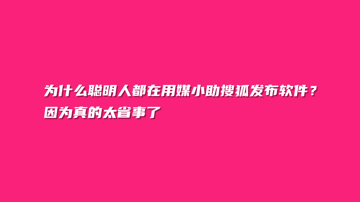 为什么聪明人都在用媒小助搜狐发布软件？因为真的太省事了