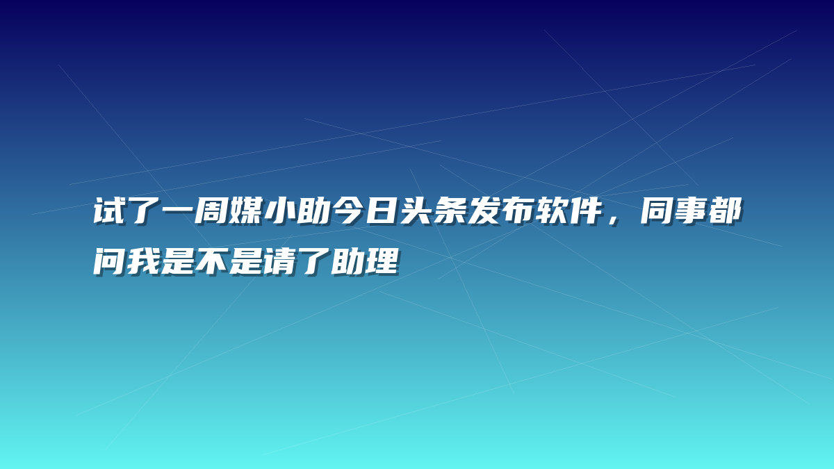 试了一周媒小助今日头条发布软件，同事都问我是不是请了助理