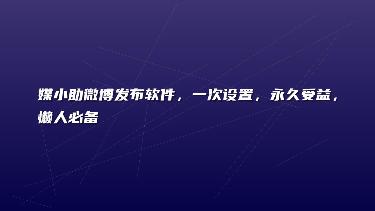 媒小助微博发布软件，一次设置，永久受益，懒人必备