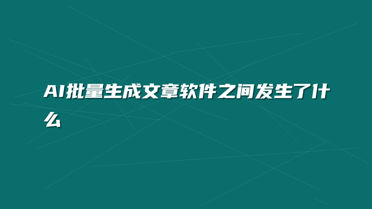 AI批量生成文章软件之间发生了什么