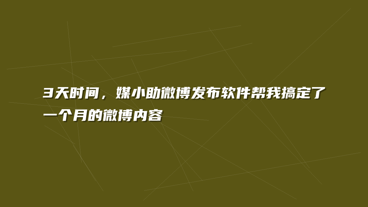 3天时间，媒小助微博发布软件帮我搞定了一个月的微博内容