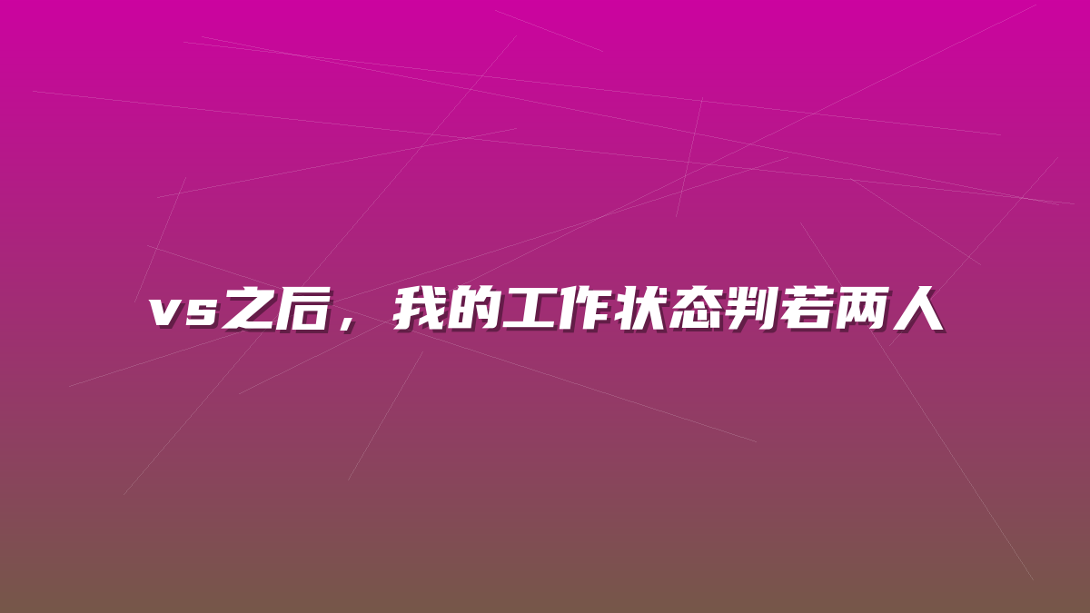 vs之后，我的工作状态判若两人