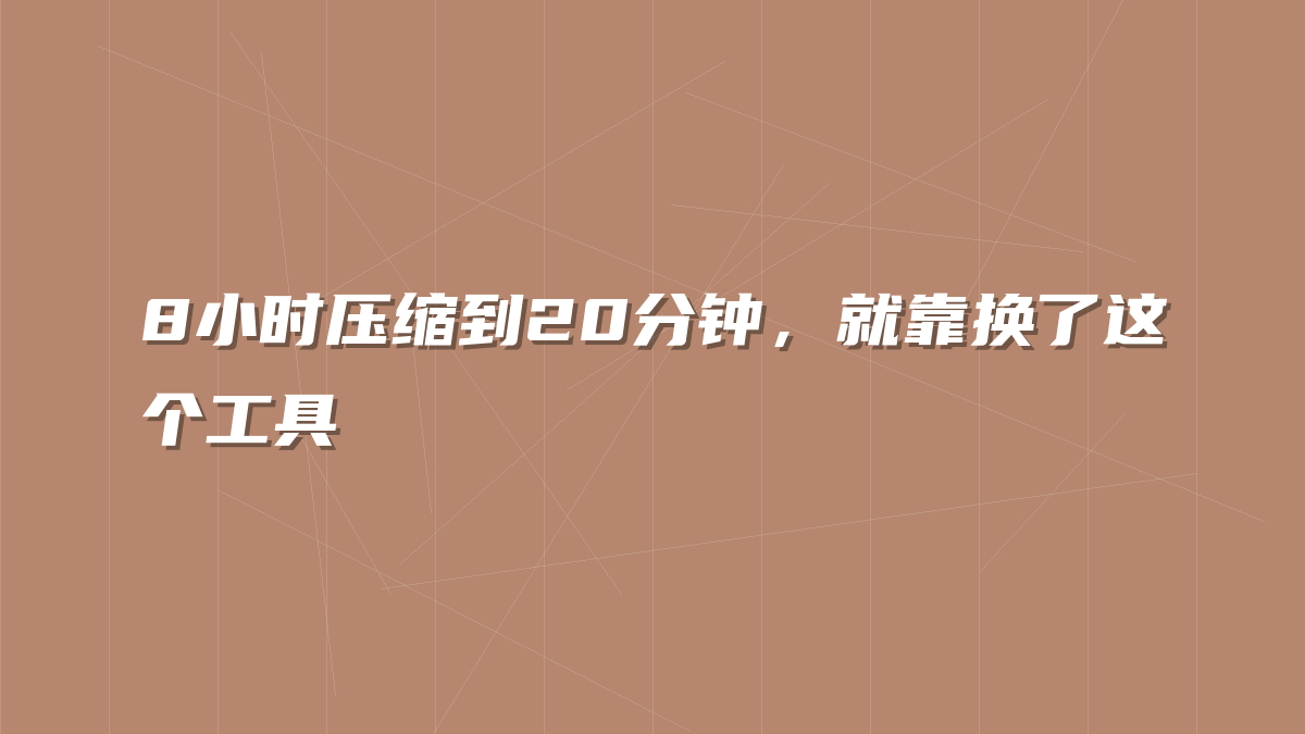 8小时压缩到20分钟，就靠换了这个工具