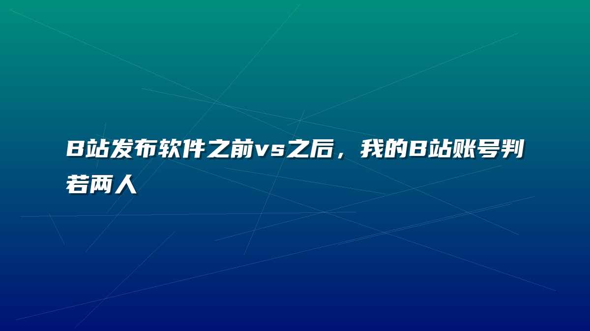 B站发布软件之前vs之后，我的B站账号判若两人