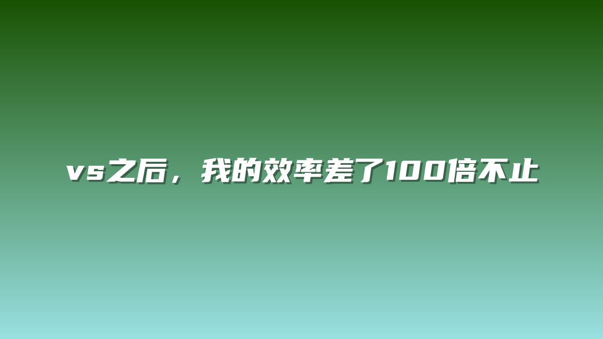 vs之后，我的效率差了100倍不止
