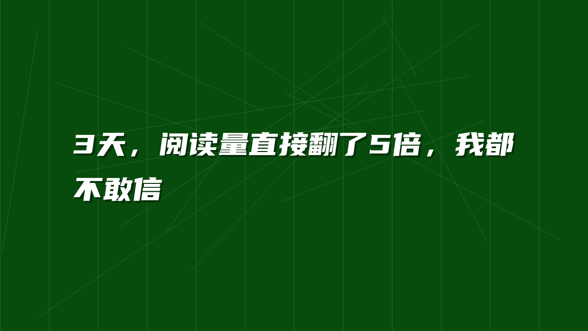 3天，阅读量直接翻了5倍，我都不敢信