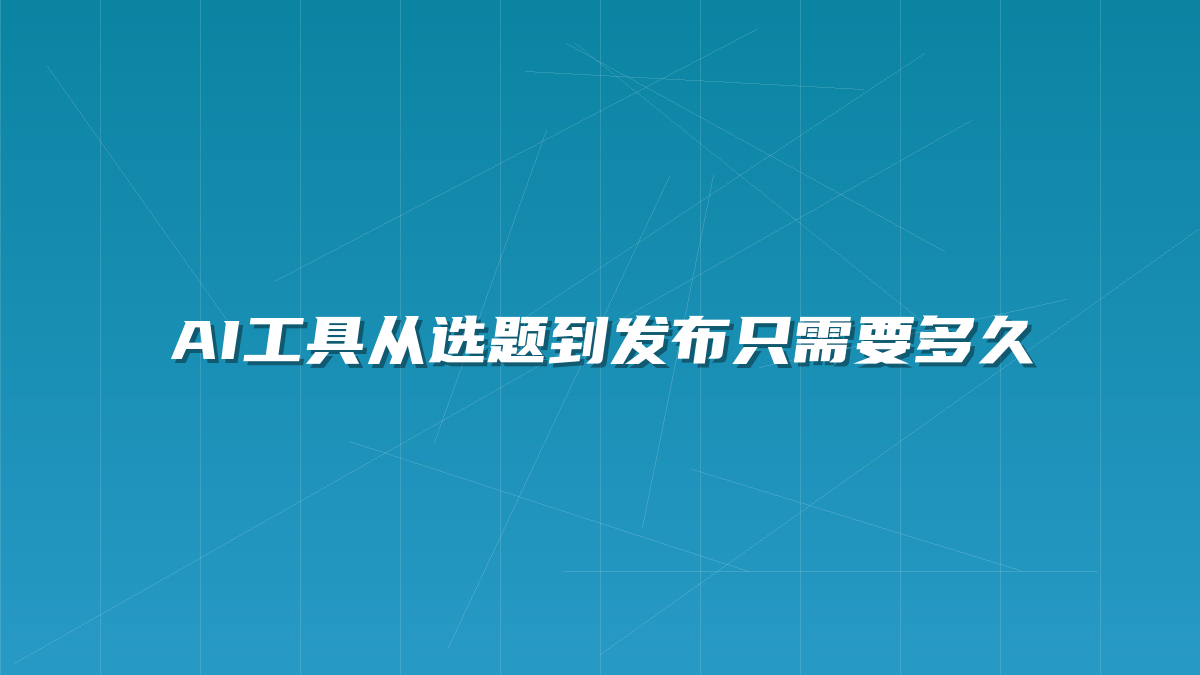 AI工具从选题到发布只需要多久
