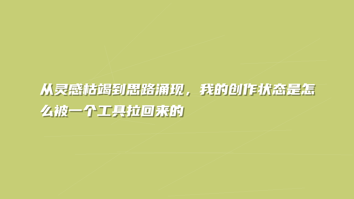 从灵感枯竭到思路涌现，我的创作状态是怎么被一个工具拉回来的
