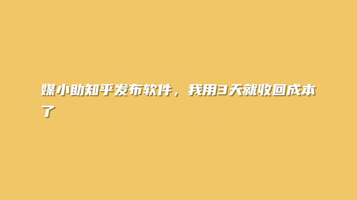 媒小助知乎发布软件，我用3天就收回成本了