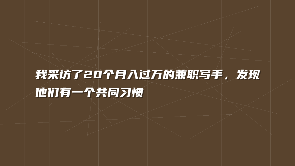 我采访了20个月入过万的兼职写手，发现他们有一个共同习惯