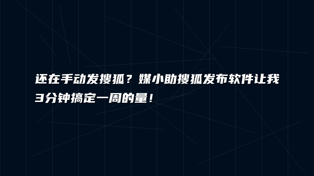 还在手动发搜狐？媒小助搜狐发布软件让我3分钟搞定一周的量！