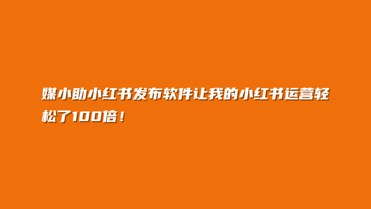 媒小助小红书发布软件让我的小红书运营轻松了100倍！