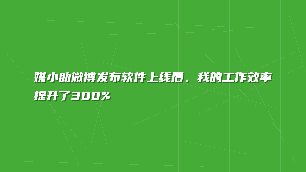 媒小助微博发布软件上线后，我的工作效率提升了300%