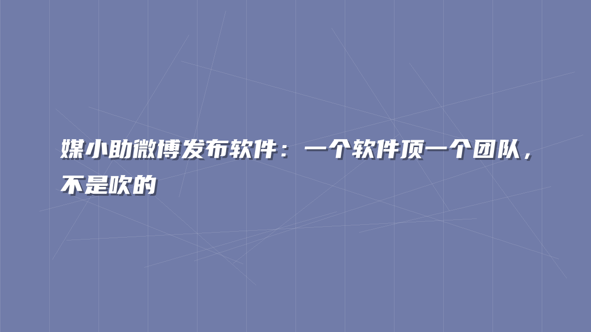 媒小助微博发布软件：一个软件顶一个团队，不是吹的