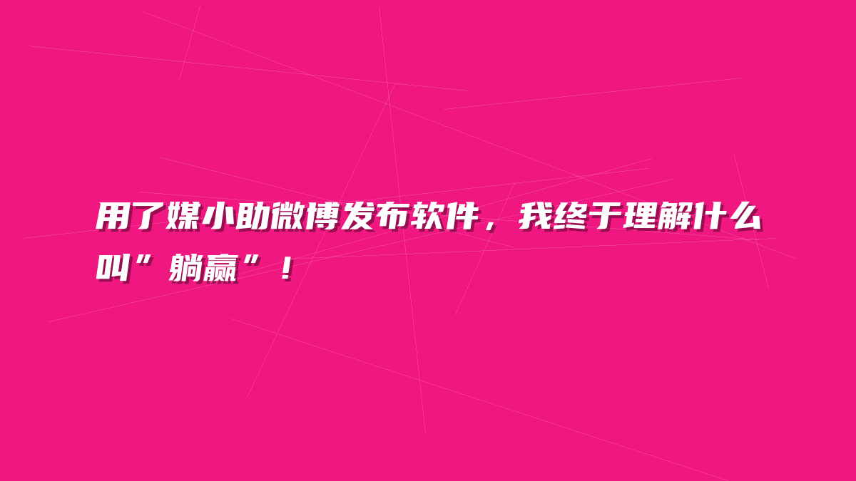用了媒小助微博发布软件，我终于理解什么叫”躺赢”！