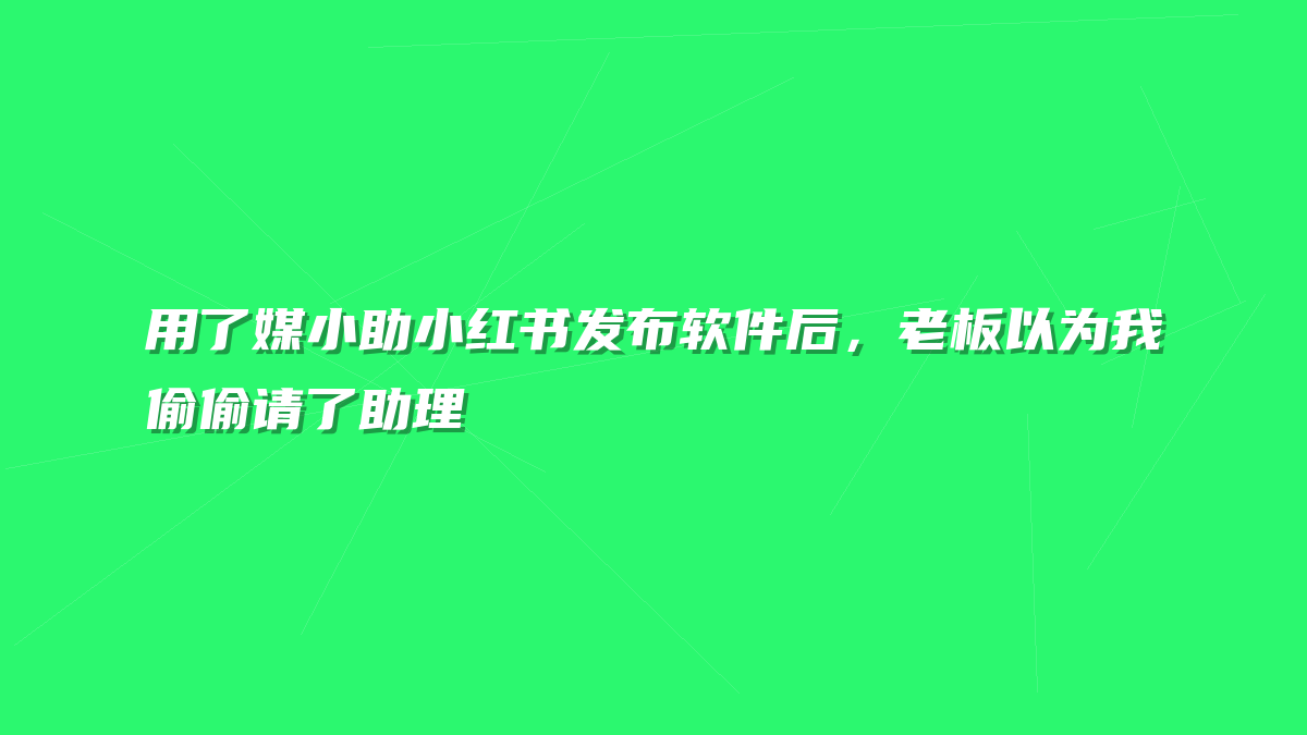 用了媒小助小红书发布软件后，老板以为我偷偷请了助理