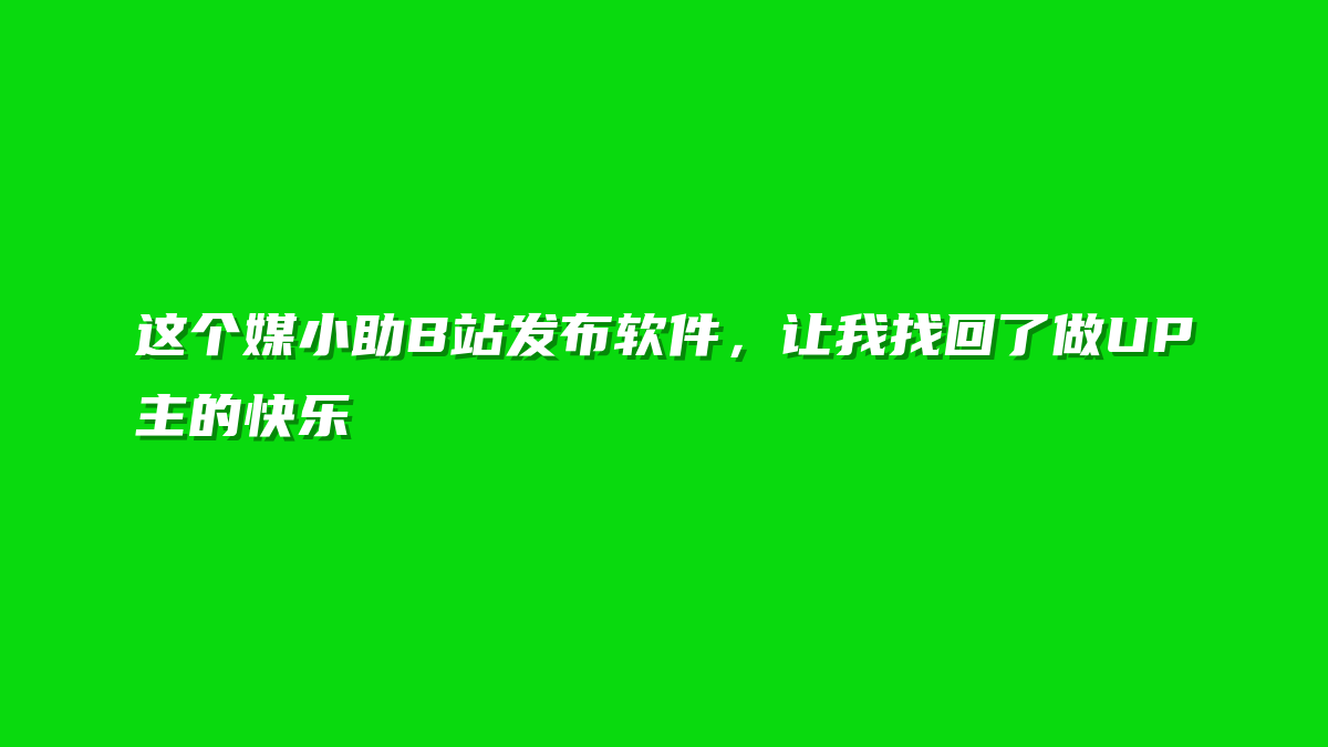 这个媒小助B站发布软件，让我找回了做UP主的快乐