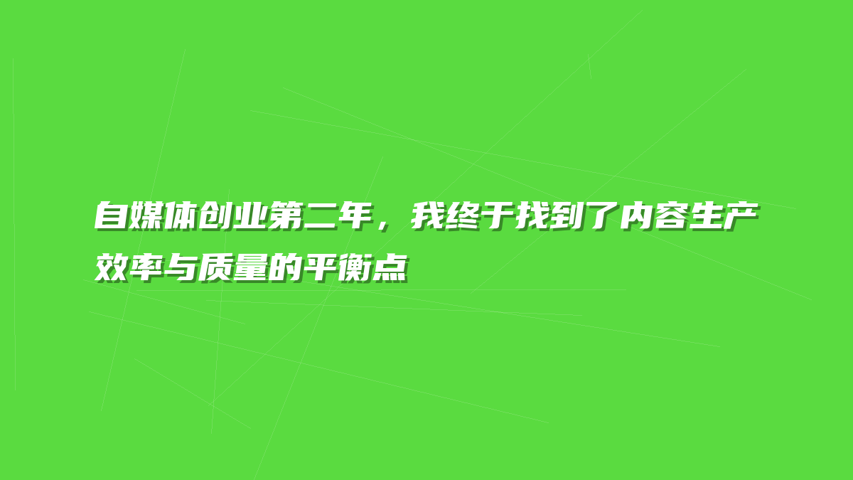 自媒体创业第二年，我终于找到了内容生产效率与质量的平衡点