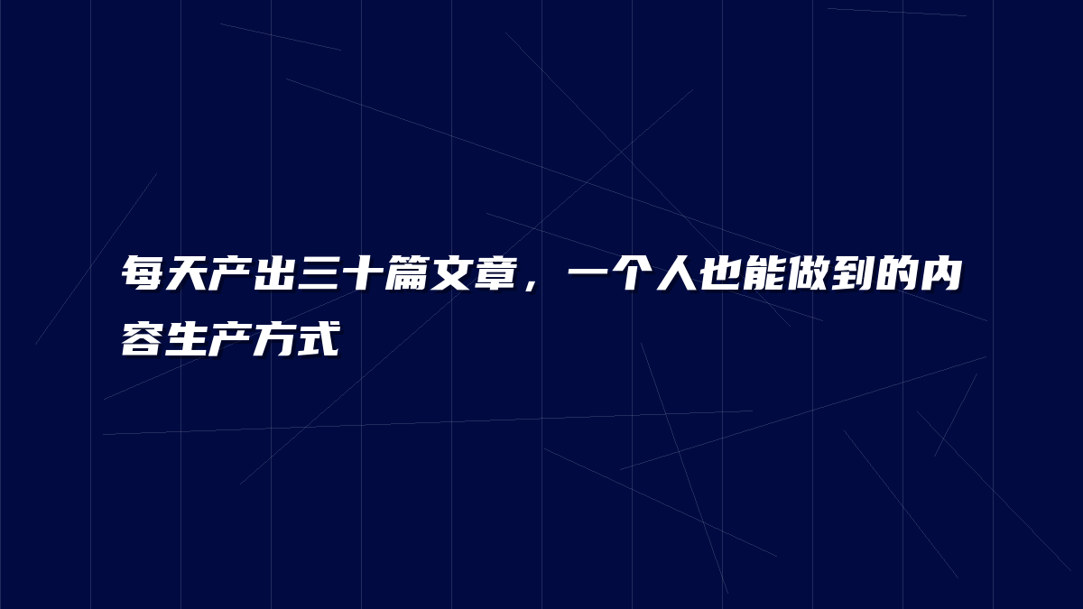 每天产出三十篇文章，一个人也能做到的内容生产方式