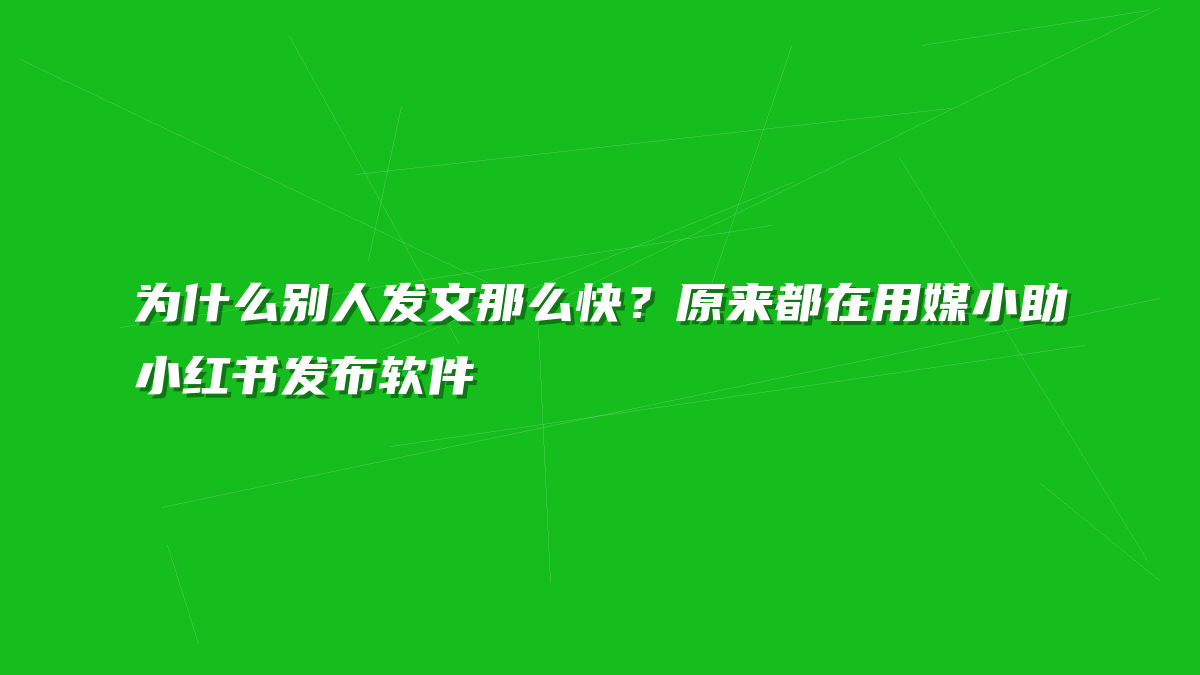为什么别人发文那么快？原来都在用媒小助小红书发布软件
