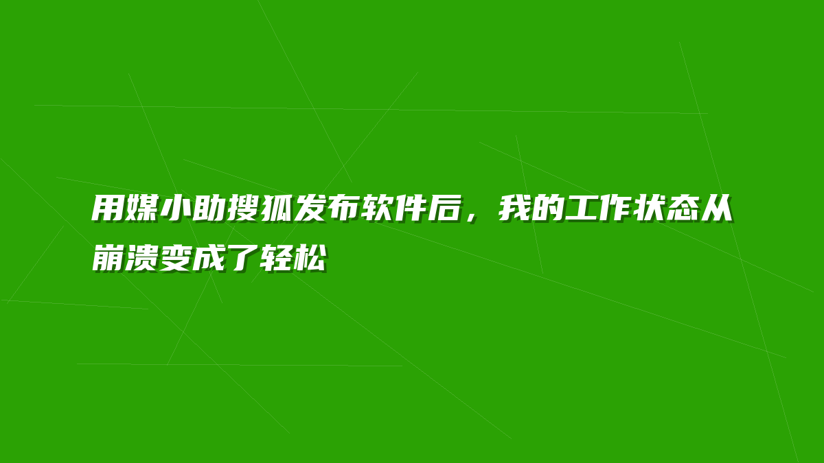 用媒小助搜狐发布软件后，我的工作状态从崩溃变成了轻松