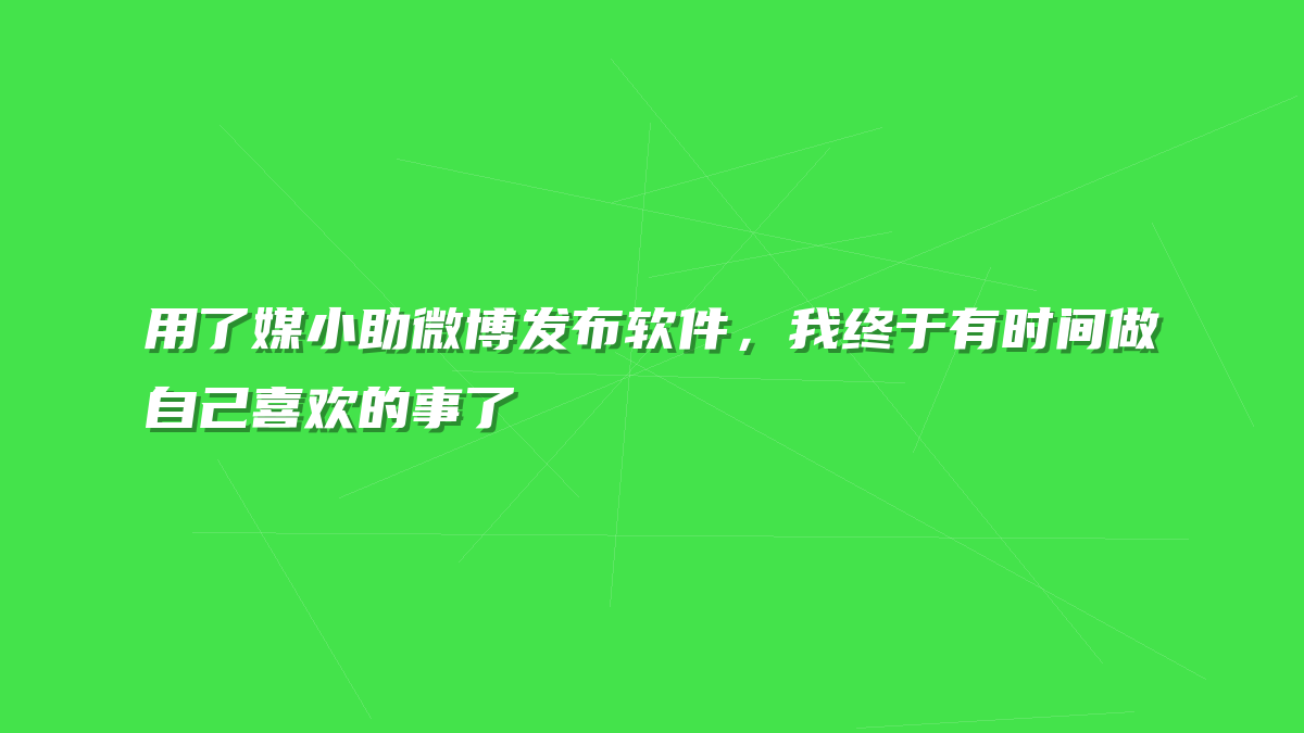 用了媒小助微博发布软件，我终于有时间做自己喜欢的事了