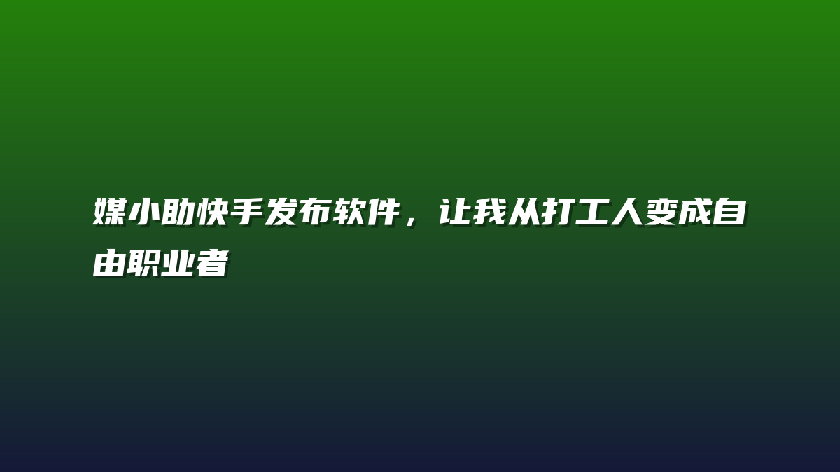 媒小助快手发布软件，让我从打工人变成自由职业者