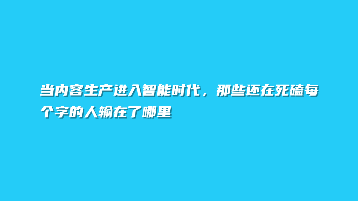 当内容生产进入智能时代，那些还在死磕每个字的人输在了哪里