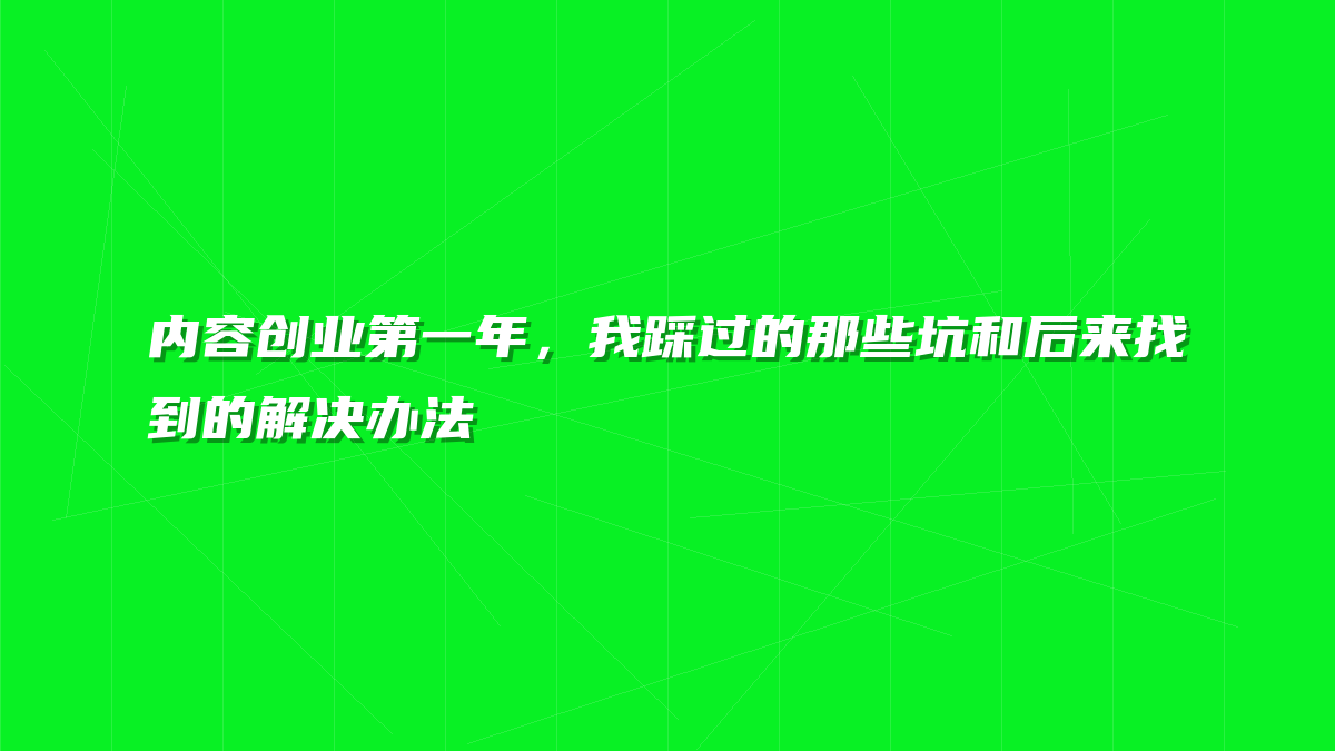 内容创业第一年，我踩过的那些坑和后来找到的解决办法