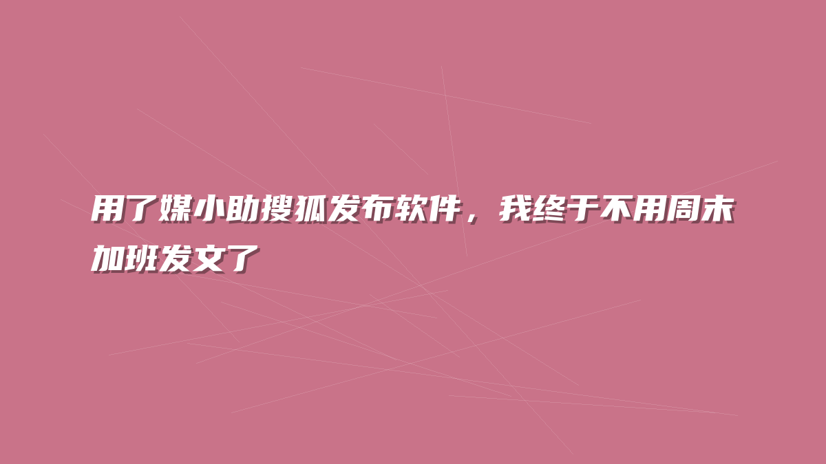 用了媒小助搜狐发布软件，我终于不用周末加班发文了