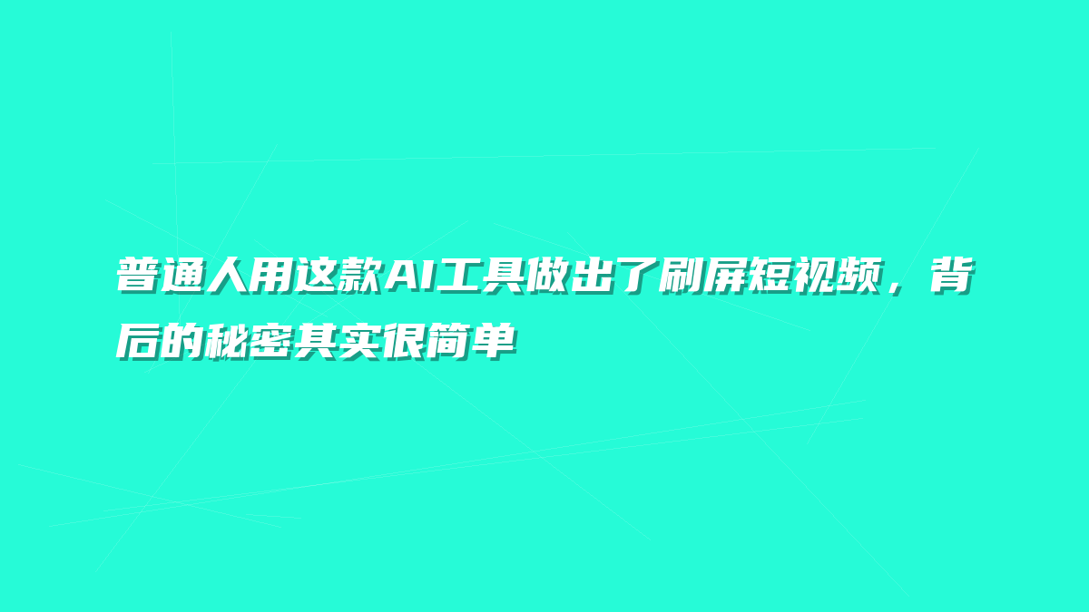 普通人用这款AI工具做出了刷屏短视频，背后的秘密其实很简单