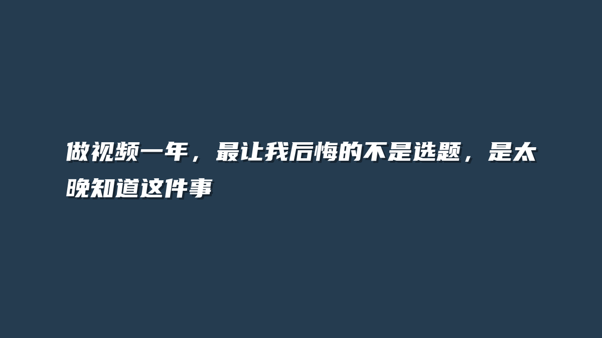 做视频一年，最让我后悔的不是选题，是太晚知道这件事