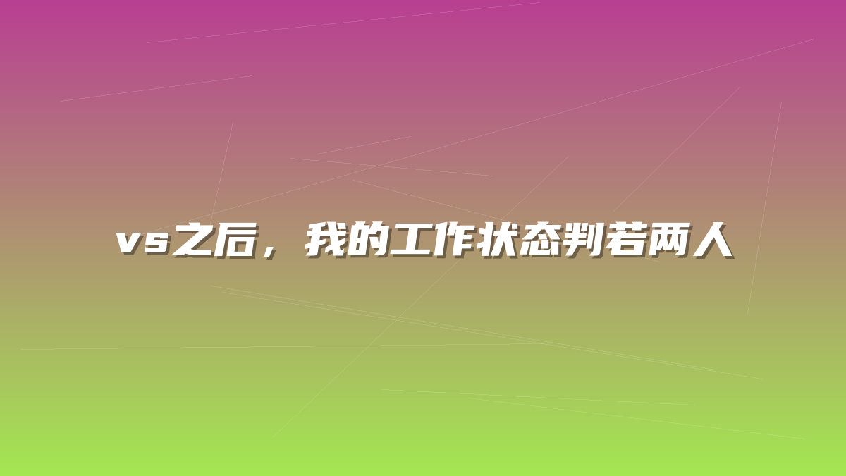 vs之后，我的工作状态判若两人